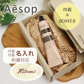 イソップ Aesop ハンドバーム75mL レスレクション アンドラム レバレンス ギフト プレゼント 人気 ハンドクリーム 良い香り 巾着 刺繍 名入れ 名入れ対応