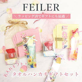 フェイラー FEILER ギフト 誕生日 プレゼント FEILERタオルハンカチギフトセット 名入れ 刺しゅう 刺繍