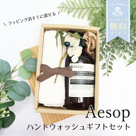 イソップ ハンドウォッシュ 500mL ＆ オーガニックコットン フェイスタオル ギフトセット プレゼント お…