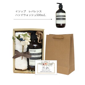 イソップ ハンドウォッシュ 500mL ＆ オーガニックコットン フェイスタオル ギフトセット プレゼント お祝い 内祝 誕生日 おしゃれ 人気