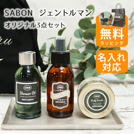 【名入れ 巾着刺繍】SABON ジェントルマン シャワーオイル100mL ファブリックミスト100mL ボディスクラブ60g オリジナル3点セット