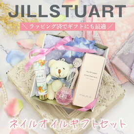 ジルスチュアート ネイルオイル ギフトセット タオルハンカチ くまチャーム ミニハンドクリーム付き 女性 誕生日 プレゼント 内祝い 人気 おしゃれ ギフト