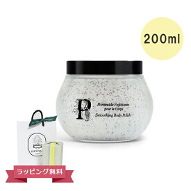 【期間限定！5％値引きSALE】DIPTYQUE ディプティック スムーズイング スクラブ ボディスクラブ 200ml ギフト