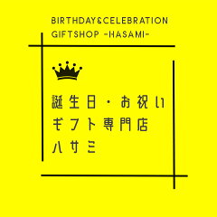 誕生日・お祝いギフト専門店ハサミ