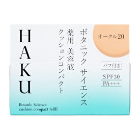 【資生堂】HAKUボタニック　サイエンス　薬用　美容液クッションコンパクト　オークル20　（レフィル）