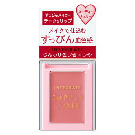 メーカー出荷終了品　送料込みの価格です　【資生堂】インテグレートすっぴんメイカー　チーク＆リップ　PK322