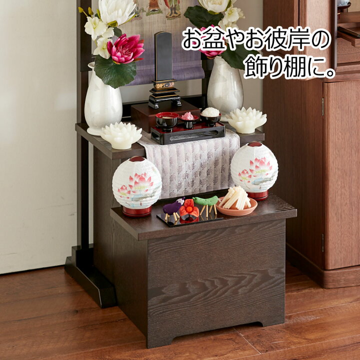 楽天市場 盆棚 2段 祭壇 室礼 お盆 新盆 初盆 セット 精霊棚 木製 お供え お供物壇 45 ブラウン 幅45cm お仏壇のはせがわ お仏壇のはせがわ Online Shop