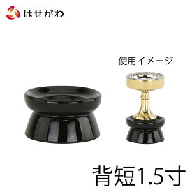 【P5倍+クーポン!9/9迄】 仏飯器台 仏飯器 台 仏器台 仏飯 台【仏飯器台 木質 溜 丸型 背短 1.5】お仏壇のはせがわ
