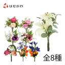 【P5倍！8/5と8/6限定】 造花 ブーケ お盆 新盆 初盆 仏壇用品 お盆用品 盆用品 盆飾り コンパクト お供え【フラワーブーケ ゆり／ほおずき ライラック／ほおずき ダークブルー／夕化粧／プリティカローズ LL／プリティカローズ PI／ウォータリリー ピンク】お仏壇のはせがわ