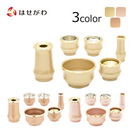 【P5倍！8/9〜8/11限定】 仏具 セット モダン おしゃれ 仏具セット 仏具 花瓶 花立 ろうそく立て 火立 香炉 仏飯器 湯のみ 線香差し【六具足 ルフラ パウダーローズ／シャンパンゴールド／カッパーブラウン】お仏壇のはせがわ