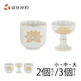 仏具セット 仏飯 仏器 仏飯器 ご飯 湯呑 湯飲み 湯のみ 湯呑み ハス 蓮 白 金蓮柄 仏壇 仏具 お供え 道具 小物 仏具 セット【湯呑 仏飯器 白金蓮 大／中／小／2個セット／3個セット】 お仏壇のはせがわ