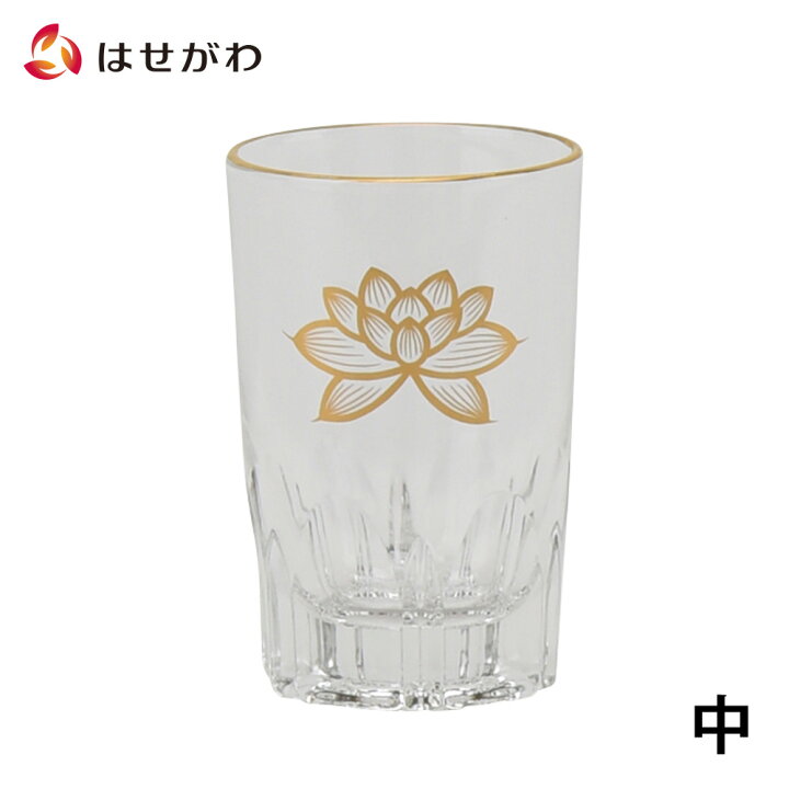 楽天市場 マラソン中全品p10倍 仏具 水入れ 仏壇 コップ 湯呑 お供え 夏 お盆用品 ガラスコップ 上金蓮 中 高さ7 8cm お仏壇のはせがわ お仏壇のはせがわ Online Shop