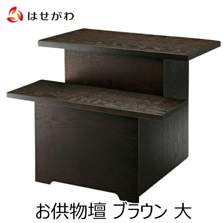 楽天市場 マラソン中 全品p5倍 盆棚 2段 祭壇 室礼 お盆 新盆 初盆 セット 送料無料 精霊棚 木製 飾り台 お供え お供物壇 60 ブラウン 幅59cm お仏壇のはせがわ お仏壇のはせがわ Online Shop 楽天市場 マラソン中 全品p5倍 盆棚 2段 祭壇 室礼 お盆 新盆 初盆 セット 送料無料 精霊棚 木製 飾り台 お供え お供物壇 60 ブラウン 幅59cm お仏壇のはせがわ お仏壇のはせがわ Online Shop