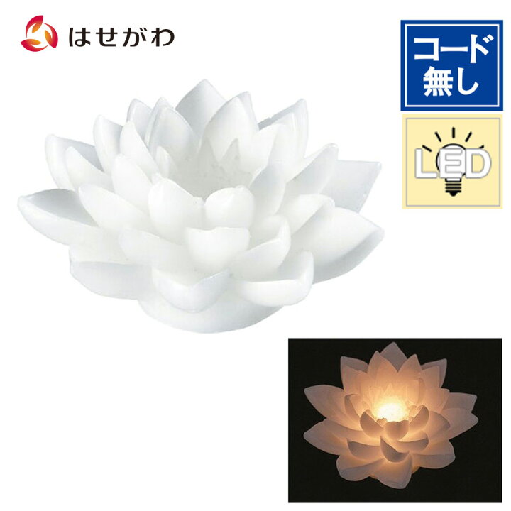 楽天市場 P5倍スーパーsale中 お盆 お供え おしゃれ コンパクト 贈答用 ｌｅｄワックスベース睡蓮 お仏壇のはせがわ お仏壇のはせがわ Online Shop