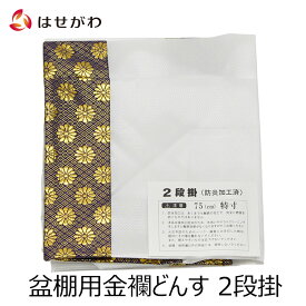 【P3倍!11/14まで】 盆棚 掛け布 お盆 布 祭壇 精霊棚 新盆 初盆【どんす 防炎処理済 3段 2段 74cm盆棚用 金襴／3段 83cm盆棚用 金襴／83cm盆棚用 白】お仏壇のはせがわ