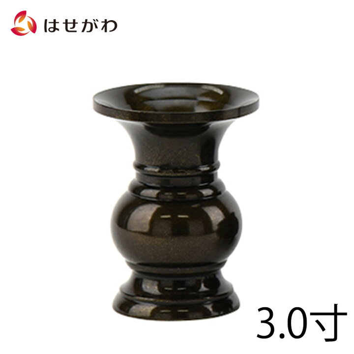 楽天市場 マラソン中 全品p5倍 仏具 花瓶 仏壇 仏具 花立 花立 京丸 無地 3寸 高さ9 4cm お仏壇のはせがわ 仏壇用 花瓶 花立て 花入れ お仏具 お仏壇のはせがわ Online Shop