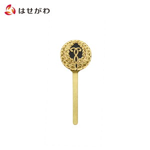 【P5倍!10/30〜11/1まで】 掛軸用 押しピン 掛け軸 【押しピン 西紋】お仏壇のはせがわ