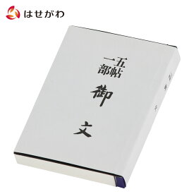 【P5倍+クーポン!本日お買い得〜12/7限定】 御文 おふみ 真宗大谷派 東【御文 小】お仏壇のはせがわ