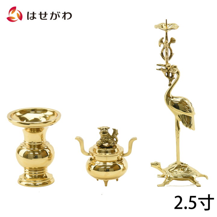 仏具 三具足 国産 三つ具足 ろうそく立て 鶴 浄土真宗 鶴 亀 三具足 利久型 鶴付 2 5寸 お仏壇のはせがわ お仏壇のはせがわ公式 店 真鍮製 五具足 仏具セット 鶴亀燭台 花立 香炉 5点 仏壇 仏教 古道具