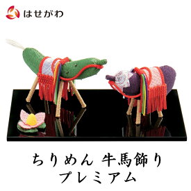 ［店内P最大10倍］お盆 牛馬 セット 盆 牛馬セット盆用品 盆棚飾り うしうま【ちりめん 牛馬飾り プレミアム】お仏壇のはせがわ