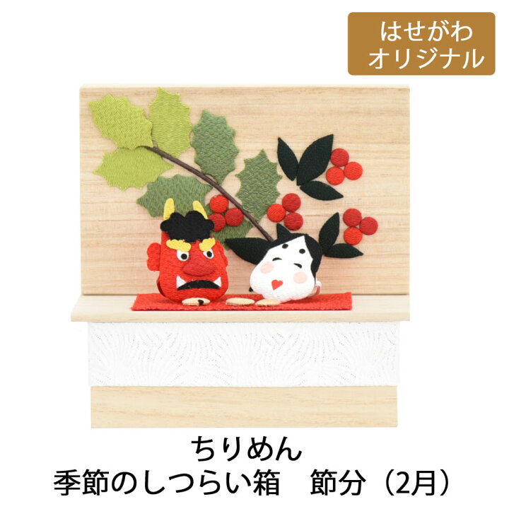 楽天市場 全品p5倍 18 日まで ちりめん飾り 豆まき ちりめん細工 お供え ちりめん 季節のしつらい箱 節分 2月 お仏壇のはせがわ お仏壇のはせがわ Online Shop