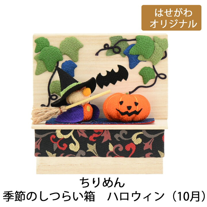 楽天市場 P5倍 お盆フェア開催中 ちりめん飾り 収穫祭 魔法使い かぼちゃ コウモリ ちりめん細工 お供え ちりめん 季節のしつらい箱 ハロウィン 10月 お仏壇のはせがわ お仏壇のはせがわ Online Shop