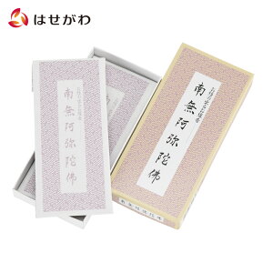 【P5倍!10/30〜11/1まで】 線香 お経 お線香 仏壇 仏具 お供え 自宅用【経文香 先祖代々/南無阿弥陀仏/南無大師遍照金剛/南無釈迦牟尼仏/南無妙法蓮華経】お仏壇のはせがわ