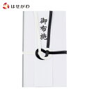 【P5倍!11/15と11/16限定】 不祝儀袋 仏封筒 のし袋 熨斗袋 お布施 布施【不祝儀袋 御布施】お仏壇のはせがわ