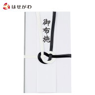 【P3倍!〜7/17まで】 不祝儀袋 仏封筒 のし袋 熨斗袋 お布施 布施【不祝儀袋 御布施】お仏壇のはせがわ