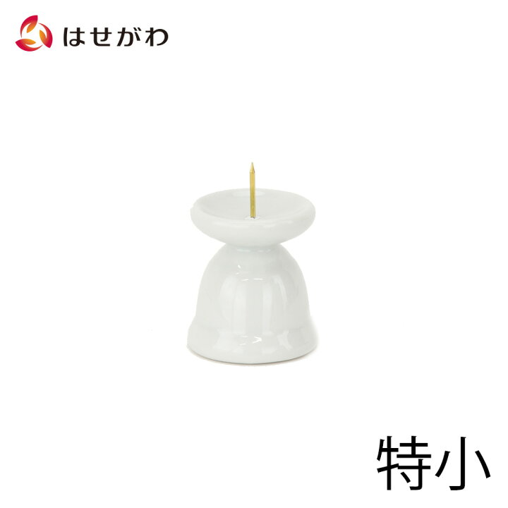 楽天市場 仏壇 火立て ろうそく立て お盆用品 仏具 ロウソク ローソク ロウソク立て ローソク立て お供え 小物 道具 火立 ダルマ 白 中 高さ5ｃｍ お仏壇のはせがわ お仏壇のはせがわ Online Shop