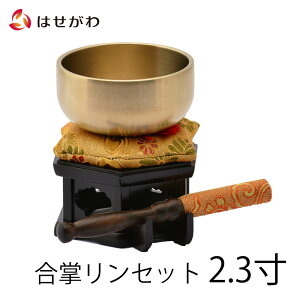 【P3倍!10/29まで】 りんセット 仏壇 仏具 リンセット おりん おリン りん布団 リン布団 りん棒 リン棒 リン台 りん台 鈴 鐘 棒 小物 法要 【合掌リンセット 2.3寸 リン台 六角 黒檀色】お仏壇の