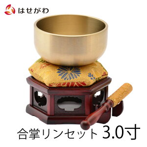 【P5倍+クーポン!11/1 18時〜6時間限定】 りんセット 仏壇 仏具 リンセット おりん おリン りん布団 リン布団 りん棒 リン棒 リン台 りん台 鈴 鐘 棒 小物 法要 【合掌リンセット 3.0寸 リン台 六