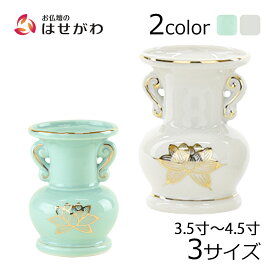 【P3倍!3/16〜3/17限定】 仏壇 仏具 花立 花瓶 陶器 お供え 道具 小物【花立 白金蓮 /青地 金蓮 3.5寸(高さ10.5cm)/4.0寸(高さ11.5cm)/4.5寸(高さ13.5cm)】お仏壇のはせがわ