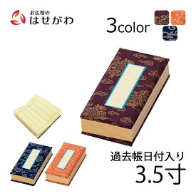 【P5倍+クーポン!お買い物マラソン限定】 過去帳 日付入り 仏壇 仏具 浄土真宗 赤 紺 紫【過去帳 3.5寸 各種（高さ約10cm）】お仏壇のはせがわ