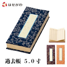 【P5倍+クーポン!お買い物マラソン限定】 過去帳 日付入り 仏壇 仏具 浄土真宗 赤 紺 紫 法名【過去帳 5.0寸 各種（高さ約14.8cm）】お仏壇のはせがわ
