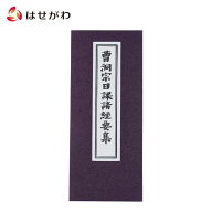 【P5倍!9/13迄】 お経 本 経本 曹洞宗 禅宗【経本 曹洞宗日課諸経要集】お仏壇のはせがわ