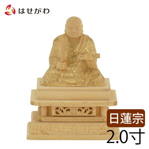 【P5倍+クーポン!10/25と10/26限定】 仏像 日蓮上人 仏像 日蓮宗 仏像 日蓮 仏像 木彫【仏像 日蓮 カヤ 金粉紋様 20】お仏壇のはせがわ