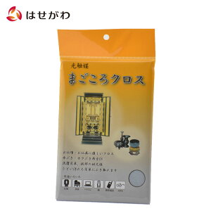 【P3倍!10/29まで】 【お仏壇お手入用品】光触媒まごころクロス【お仏壇のはせがわ】お掃除用品 仏壇用品 大掃除