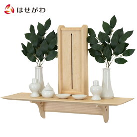 【P5倍+クーポン!11/18 18時〜6時間限定】 神棚 モダン おしゃれ シンプル コンパクト お札立 札立 札差 札さし 神具セット セット 壁掛け 【洋風棚板 Kaede Grande 神具・Kagariセット】 お仏壇のはせがわ