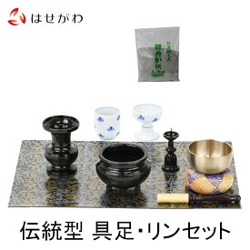 【P10倍！お買い物マラソン期間中】 仏具セット 花立 火立て 香炉 湯呑 仏飯器 仏壇マット 防火 香炉灰 リン おりん りん棒 座布団 リン布団【伝統型具足・リンセット】 お仏壇のはせがわ