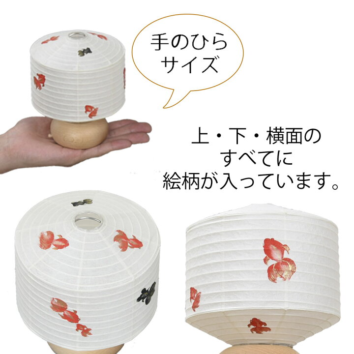 楽天市場 盆提灯 ミニサイズ 盆ちょうちん 新型提灯 おしゃれ かわいい Led コードレス モダン 小さい コンパクト インテリア 新盆 初盆 お盆飾り 送料無料 提灯 新型 シンプル 新盆御見舞 贈答用 ギフト お供え ここらん 新型 ココラン 金魚 S お仏壇のはせがわ