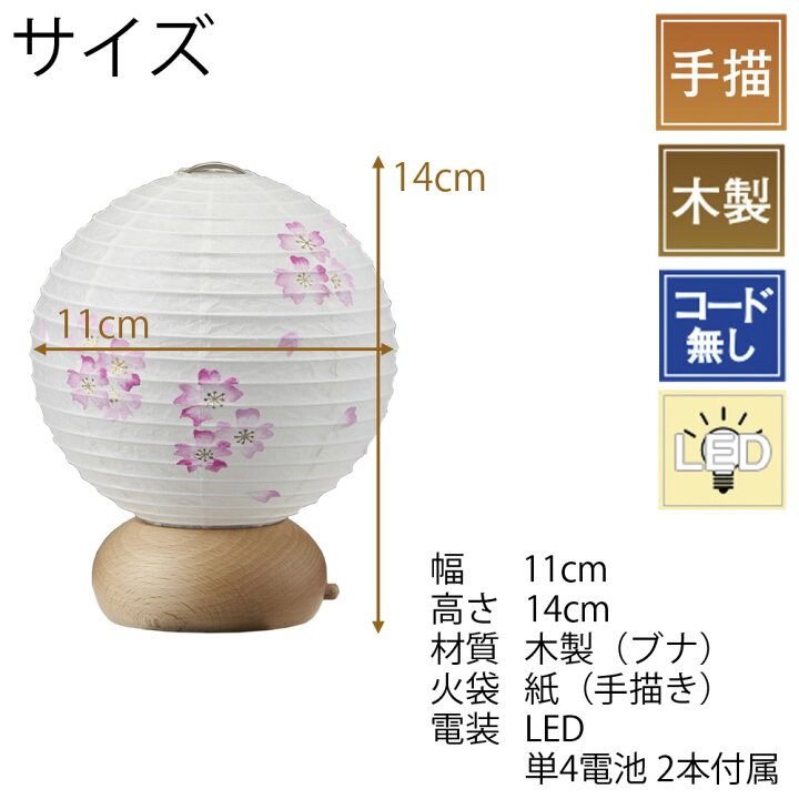 楽天市場 P5倍 19日時 盆提灯 ミニサイズ 盆ちょうちん 新型提灯 おしゃれ かわいい Led コードレス モダン 小さい コンパクト インテリア 新盆 初盆 お盆飾り 送料無料 提灯 新型 シンプル 新盆御見舞 贈答用 ギフト ここらん 新型 ココラン ミニ 桜 S お