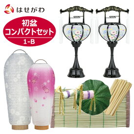 初盆セット 新盆セット お盆セット 初盆 新盆 お盆 初盆飾り 盆提灯 岐阜提灯 盆ちょうちん 提灯 ギフト 新盆御見舞 贈答用 モダン おしゃれ シンプル 白提灯 霊前灯 真菰 まこも ミニサイズ【初盆セット コンパクトセット 1-B】お仏壇のはせがわ