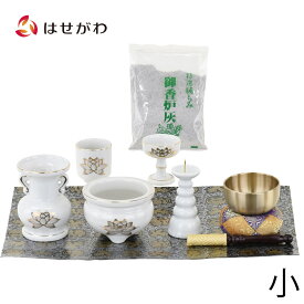 仏具セット 具足 花立 火立て 香炉 湯呑 仏飯器 防火 仏壇マット 香炉灰 リン おりん リン棒 布団 仏壇 小物【陶器 仏具 セット 13】 お仏壇のはせがわ