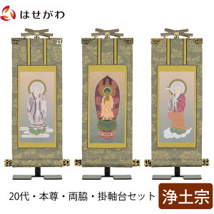 【P5倍+クーポン!10/25と10/26限定】 掛軸セット 高さ20.8cm 阿弥陀如来 法然上人 善導大師 本尊 脇仏 脇軸 脇侍 掛け軸 掛軸台付 【雅 浄土宗 20代 3幅】 お仏壇のはせがわ