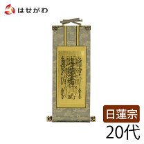 楽天市場】日蓮宗 曼荼羅の通販