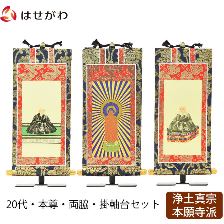 楽天市場】【P2倍！】 掛軸セット 高さ19.8cm 阿弥陀如来 蓮如上人 