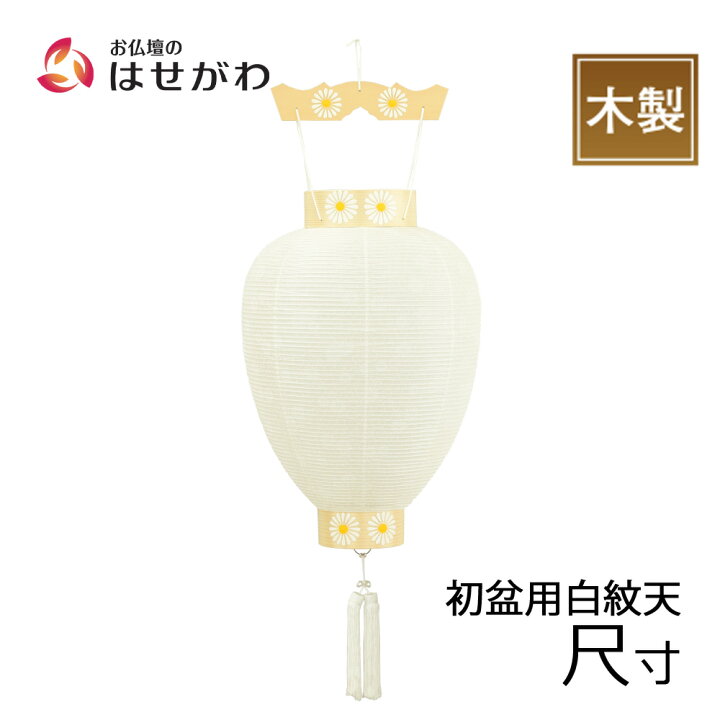 楽天市場 初盆 提灯 初盆用白提灯 盆提灯 白提灯 お盆 ちょうちん 新盆用 初盆用 盆用品 白 無地 木製 提灯 ギフト 新型 シンプル 新盆御見舞 贈答用 お供え 初盆用 白紋天 中 お仏壇のはせがわ お仏壇のはせがわ Online Shop 楽天市場 初盆 提灯 初盆用白提灯 盆提灯 白提灯 お盆 ちょうちん 新盆用 初盆用 盆用品 白 無地 木製 提灯 ギフト 新型 シンプル 新盆御見舞 贈答用 お供え 初盆用 白紋天 中 お仏壇のはせがわ お仏壇のはせがわ Online Shop