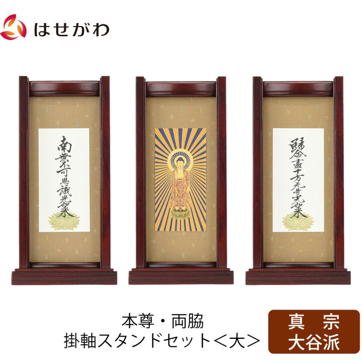 楽天市場】【P5倍！4/25と4/26限定】 仏壇 掛軸 掛け軸 セット 真宗  