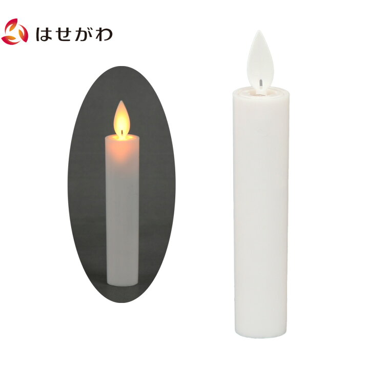 楽天市場 マラソン中全品p5倍 ろうそく Led 電池 キャンドルライト おしゃれ コンパクト 仏具 仏壇用品 お供え Ledローソク あかり 白 お仏壇のはせがわ お仏壇のはせがわ Online Shop